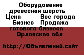 Оборудование древесная шерсть  › Цена ­ 100 - Все города Бизнес » Продажа готового бизнеса   . Орловская обл.